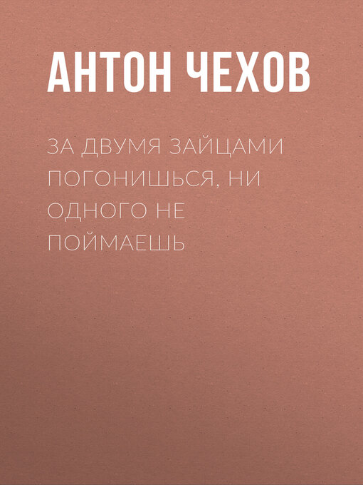 Title details for За двумя зайцами погонишься, ни одного не поймаешь by Антон Чехов - Wait list